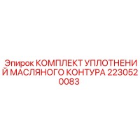 2230520083 КОМПЛЕКТ УПЛОТНЕНИЙ МАСЛЯНОГО КОНТУРА Epiroc