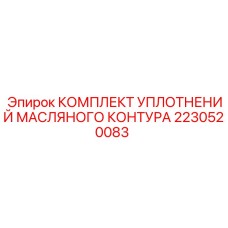Уплотнения масляного контура для гидравлических систем буровых станков Epiroc