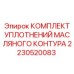 Уплотнения масляного контура для гидравлических систем буровых станков Epiroc