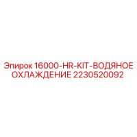 2230520092 16000-HR-KIT-ВОДЯНОЕ ОХЛАЖДЕНИЕ Epiroc