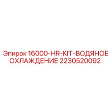 Система водяного охлаждения буровых установок Epiroc арт.2230520092