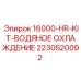 Система водяного охлаждения буровых установок Epiroc арт.2230520092