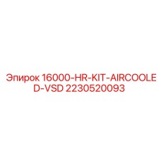 Система воздушного охлаждения VSD Epiroc артикул 2230520093