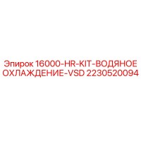 2230520094 16000-HR-KIT-ВОДЯНОЕ ОХЛАЖДЕНИЕ-VSD Epiroc