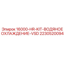 2230520094 16000-HR-KIT-ВОДЯНОЕ ОХЛАЖДЕНИЕ-VSD Epiroc