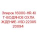 Система охлаждения VSD 16000-HR-KIT Epiroc артикул 2230520094
