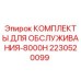 Оригинальный комплект ТО Epiroc 8000H 2230520099 для буровых машин