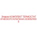 Термостатический клапан для охлаждения Epiroc 2230521005