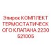 Термостатический клапан для охлаждения Epiroc 2230521005