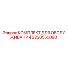2230550090 КОМПЛЕКТ ДЛЯ ОБСЛУЖИВАНИЯ Epiroc