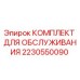 Оригинальный комплект Epiroc 2230550090 для буровых установок