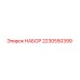 Набор запчастей Epiroc 2230550399 для буровых машин: высококачественные компоненты