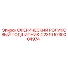 5730004974 СФЕРИЧЕСКИЙ РОЛИКОВЫЙ ПОДШИПНИК-22310 Epiroc