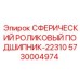 5730004974 СФЕРИЧЕСКИЙ РОЛИКОВЫЙ ПОДШИПНИК-22310 Epiroc