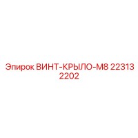 223132202 ВИНТ-КРЫЛО-M8 Epiroc