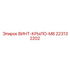 Изображение винта-крыла M8 артикул 223132202 от Epiroc