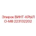 Изображение винта-крыла M8 артикул 223132202 от Epiroc