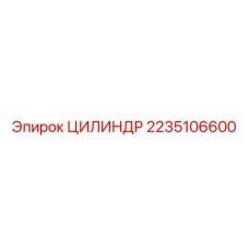 2235106600 ЦИЛИНДР Epiroc