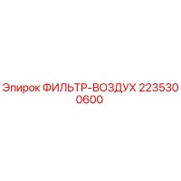 2235300600 ФИЛЬТР-ВОЗДУХ Epiroc