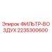 2235300600 ФИЛЬТР-ВОЗДУХ Epiroc