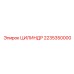 2235350000 ЦИЛИНДР Epiroc