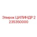 2235350000 ЦИЛИНДР Epiroc