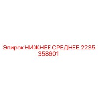2235358601 НИЖНЕЕ СРЕДНЕЕ Epiroc