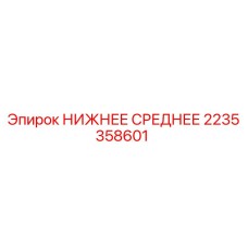 2235358601 НИЖНЕЕ СРЕДНЕЕ Epiroc