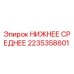 2235358601 НИЖНЕЕ СРЕДНЕЕ Epiroc