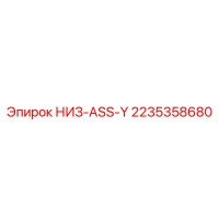 2235358680 НИЗ-ASS-Y Epiroc