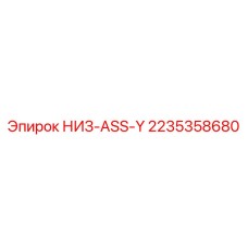 2235358680 НИЗ-ASS-Y Epiroc