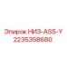 2235358680 НИЗ-ASS-Y Epiroc