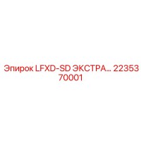 2235370001 LFXD-SD ЭКСТРА Epiroc