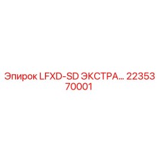 2235370001 LFXD-SD ЭКСТРА Epiroc