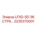 2235370001 LFXD-SD ЭКСТРА Epiroc