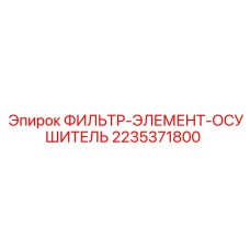 2235371800 ФИЛЬТР-ЭЛЕМЕНТ-ОСУШИТЕЛЬ Epiroc