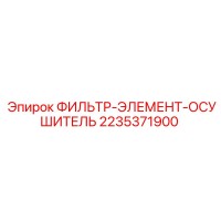 2235371900 ФИЛЬТР-ЭЛЕМЕНТ-ОСУШИТЕЛЬ Epiroc