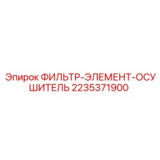 2235371900 ФИЛЬТР-ЭЛЕМЕНТ-ОСУШИТЕЛЬ Epiroc