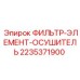 2235371900 ФИЛЬТР-ЭЛЕМЕНТ-ОСУШИТЕЛЬ Epiroc