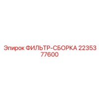 2235377600 ФИЛЬТР-СБОРКА Epiroc
