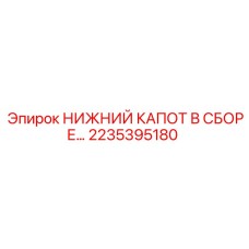 2235395180 НИЖНИЙ КАПОТ В СБОРЕ Epiroc