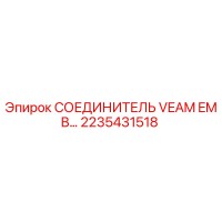 2235431518 СОЕДИНИТЕЛЬ VEAM EMB… Epiroc