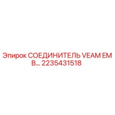 2235431518 СОЕДИНИТЕЛЬ VEAM EMB… Epiroc