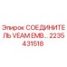 2235431518 СОЕДИНИТЕЛЬ VEAM EMB… Epiroc