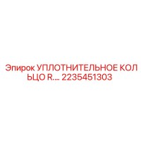 2235451303 УПЛОТНИТЕЛЬНОЕ КОЛЬЦО R. Epiroc