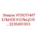 2235451303 УПЛОТНИТЕЛЬНОЕ КОЛЬЦО R. Epiroc