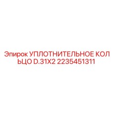2235451311 УПЛОТНИТЕЛЬНОЕ КОЛЬЦО D.31X2 Epiroc