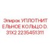 2235451311 УПЛОТНИТЕЛЬНОЕ КОЛЬЦО D.31X2 Epiroc