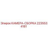 2235534181 КАМЕРА-СБОРКА Epiroc