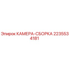 Фотография камеры-сборки Epiroc артикул 2235534181